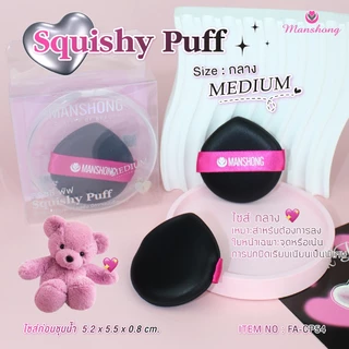 Squishy Puff ของแท้ !! พัฟสกุชชี่ พัฟหนัง พัฟแต่งหน้าเนื้อนุ่ม ยืดหยุ่น by Manshong