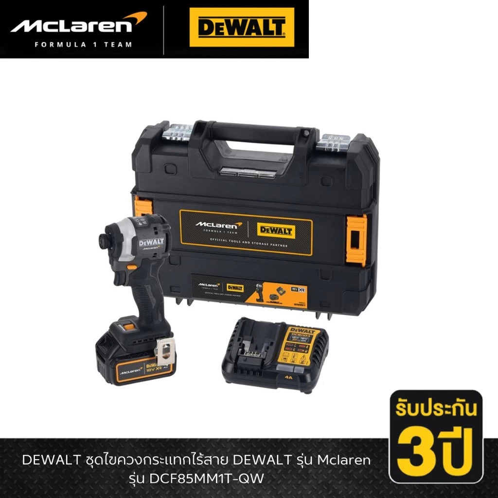 DEWALT ไขควงกระแทก18V McLaren รุ่น DCF85MM1T-QW
