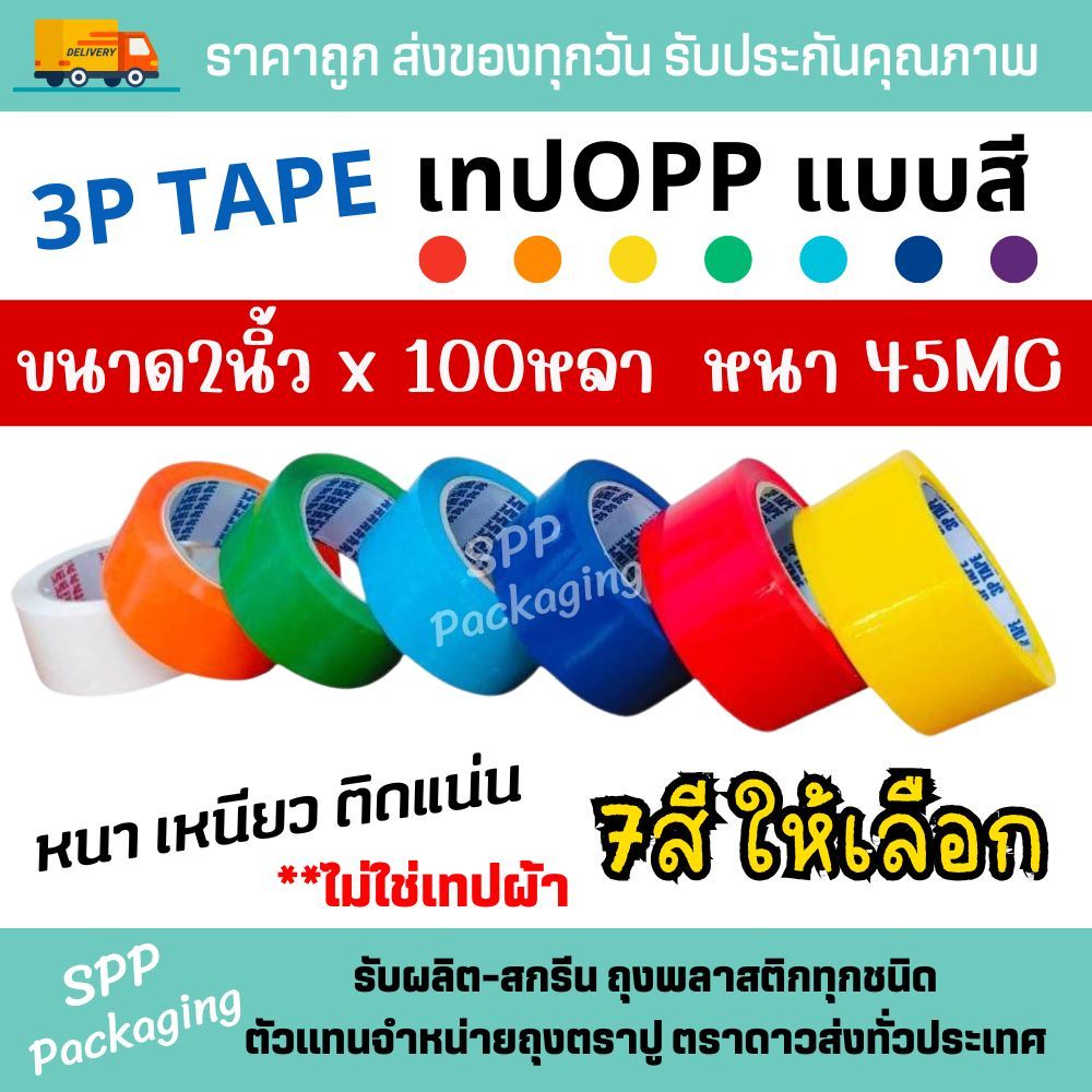 3P Tape เทปOPP แบบสี ขนาด2นิ้ว ยาว100หลาเต็ม หนา45MC เต็ม มี7สีให้เลือก หนา เหนียว **ไม่ใช่เทปผ้า**