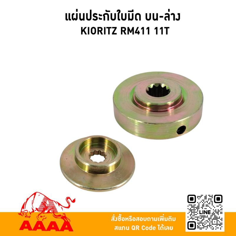 แผ่นปะกับใบมีด บน ล่าง (ชุด) Kioritz RM411 ยี่ห้อ AAAA (สี่เอ)