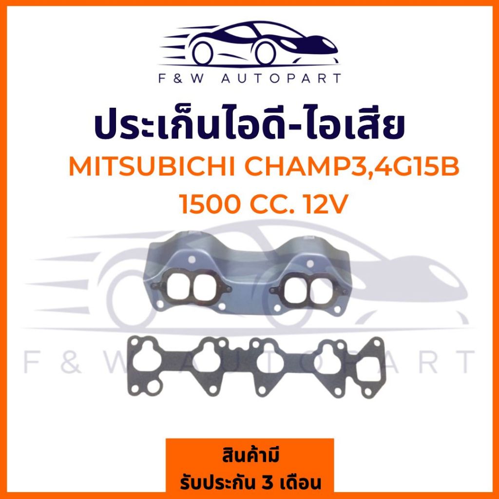ประเก็นไอดีไอเสีย MITSUBISHI 4G15B LANCER CHAMP-III 1500CC 12V E-CAR  ยี่ห้อ SKL