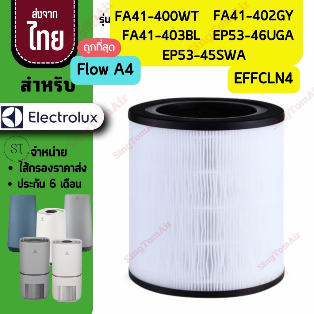 Flow A4 ไส้กรองอากาศ สำหรับ Electrolux รุ่น FA41-400WT  FA41-402GY FA41-403BL EP53-46UGA  EP53-45SWA