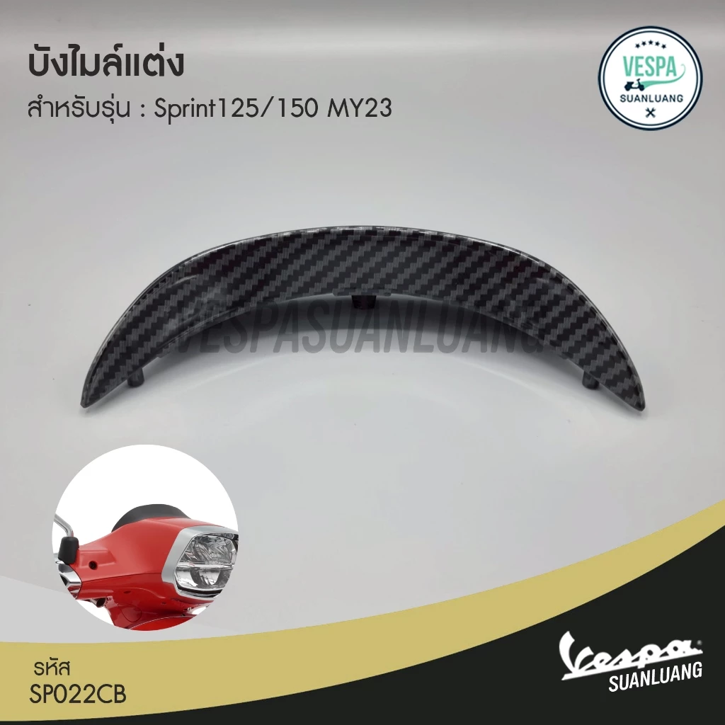 บังไมล์แต่ง Vespa Sprint 125/150 MY23 SP022CB thumbnail 3