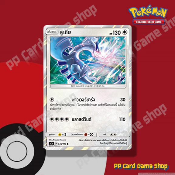ลูเกีย (AS2a A 135/171 R/SD,R/Foil) ไร้สี ชุดปลุกตำนาน การ์ดโปเกมอน (Pokemon Trading Card Game) ภาษาไทย
