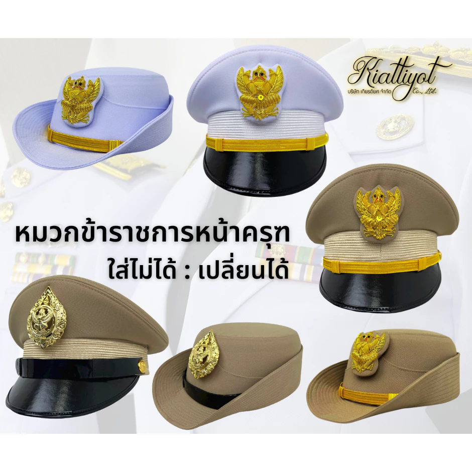 [ร้านเกียรติยศ] หมวกข้าราชการพร้อมหน้าครุฑ [ไม่รวมซองหมวก] ชุดขาว-ชุดกากี-พลเรือน-ท้องถิ่น 📌ใส่ไม่ได้เปลี่ยนได้ 📌