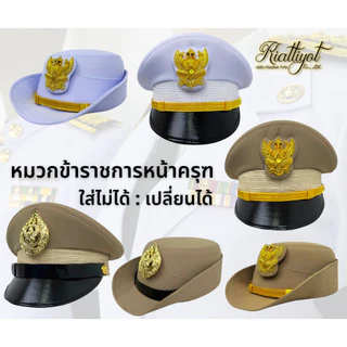 [ร้านเกียรติยศ] หมวกข้าราชการพร้อมหน้าครุฑ [ไม่รวมซองหมวก] ชุดขาว-ชุดกากี-พลเรือน-ท้องถิ่น 📌ใส่ไม่ได้เปลี่ยนได้ 📌