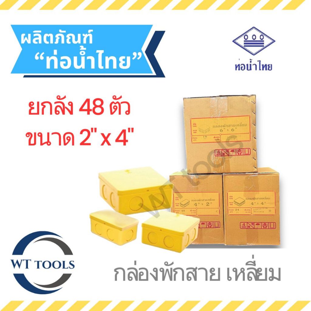(ยกลัง) กล่องพักสายสีเหลือง 2" x 4" ( 2 นิ้ว x 4 นิ้ว) 48 ตัว/ลัง ท่อน้ำไทย ของแท้ 💯จากตัวแทนจำหน่ายกว่า 30 ปี