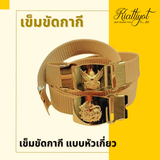 เข็มขัดข้าราชการหัวครุฑสีทอง[พร้อมสาย,พร้อมใส่]