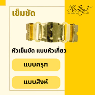 เข็มขัดข้าราชการหัวครุฑสีทอง[พร้อมสาย,พร้อมใส่]
