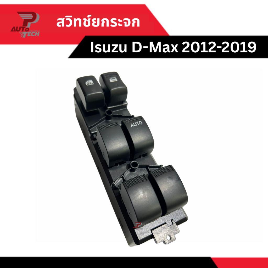 สวิทช์ยกกระจก Isuzu D-Max 2012-2019 4 ประตู [ลดเพิ่ม 10-20% เมื่อใช้โค้ดร้านโค้ดคุ้ม หรือ ทักแชท]