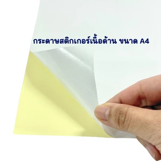 กระดาษ Sticker สติกเกอร์ ใส ทึบ A4