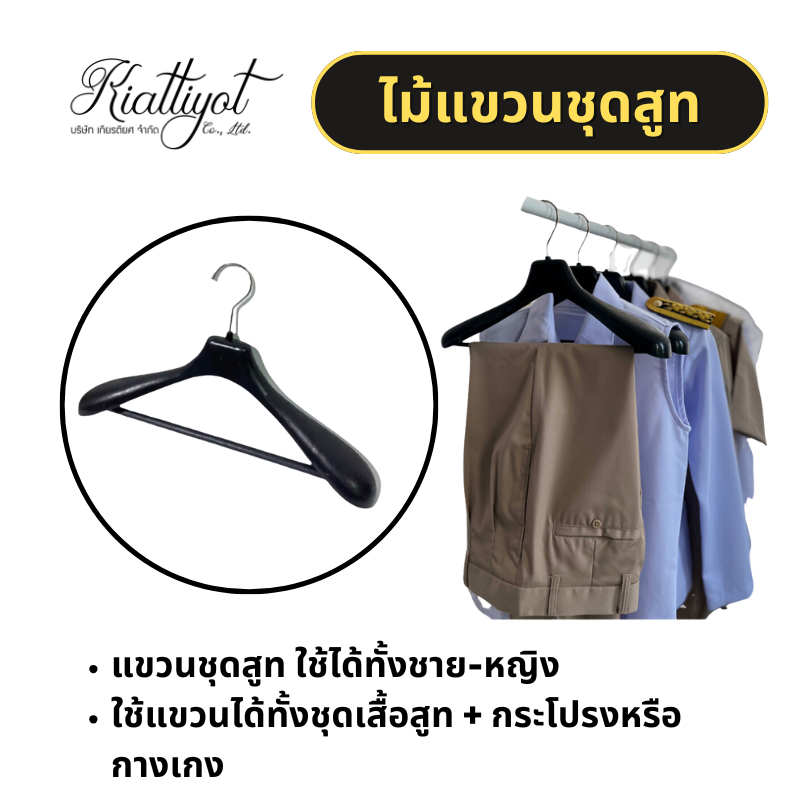 [ร้านเกียรติยศ] ไม้แขวนชุดสูท ชุดขาว ชุดกากี
