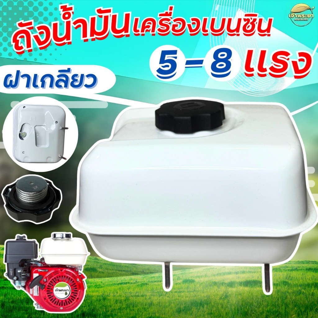 ถังน้ำมัน เครื่องยนต์เบนซิน 5-8 แรง ฝาเกลียว ใช้ได้กับเครื่องยนต์ทุกยี่ห้อ ถังหนาอย่างดี ทนทาน ไม่รั่วซึม
