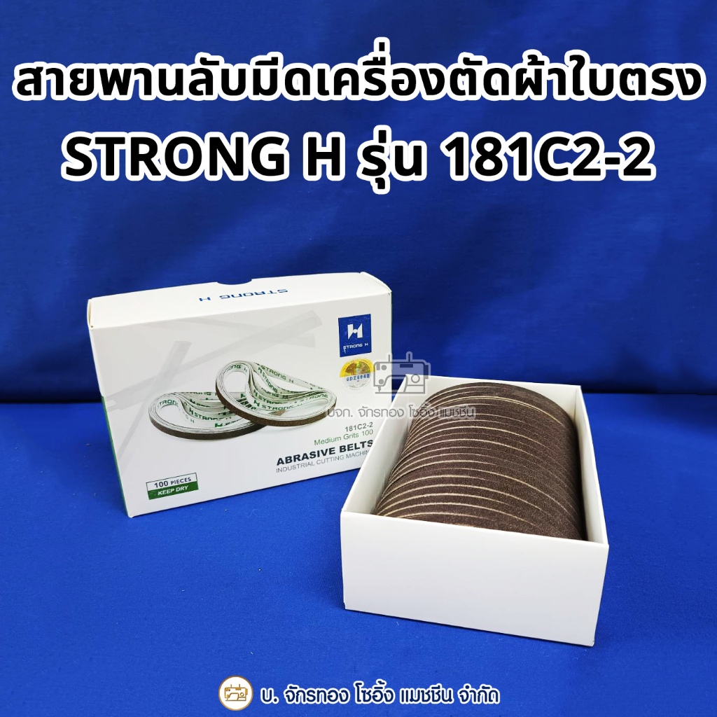 STRONG H สายพานลับมีดเครื่องตัดผ้าใบตรงขนาด 10 นิ้ว รุ่น 181C2-2 กระดาษทราย สายพานลับใบมีด สายพานเครื่องตัดผ้า