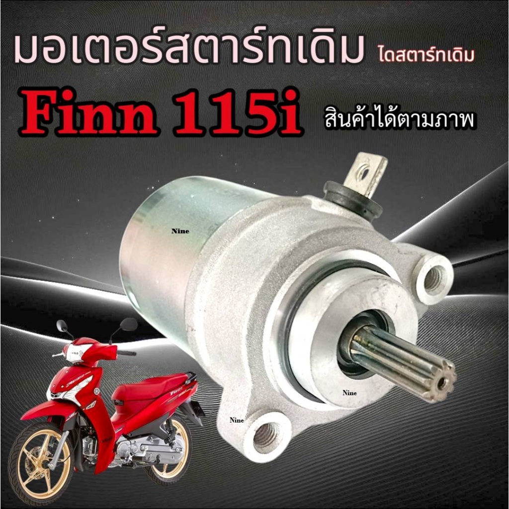 ไดรสตาร์ทเดิม Yamaha Finn 115i มอเตอร์สตาร์ทตรงรุ่น ยามาฮ่า ฟิน 115ไอ finn 115i FINN 115i