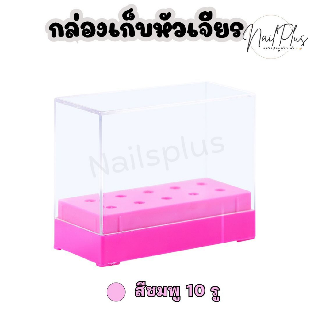 กล่องเก็บหัวเจียร กล่องใส่หัวเจียร ที่เก็บหัวเจียร มีฝาปิดกันฝุ่น 7รู / 10รู (พร้อมส่ง) - รูปที่ 6