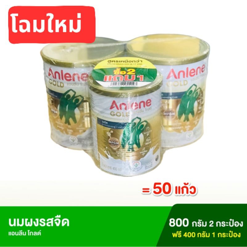 [ซื้อ 2 ฟรี 1] Anlene Gold แอนลีนโกลด์  นมผง ไขมันต่ำ รสจืด 800 กรัม 2 กระป๋อง ฟรี! 400 กรัม 1 กระป๋อง