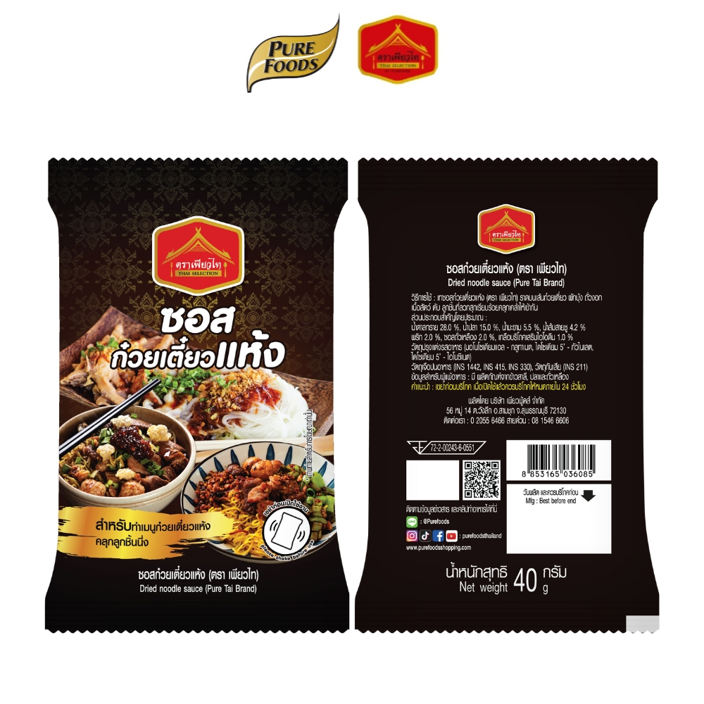 (มีฮาลาล) เพียวไท ซอสก๋วยเตี๋ยวแห้ง เข้มข้น สำหรับทำเมนูก๋วยเตี๋ยวแห้ง คลุกลูกชิ้นปิ้ง ขนาด 40 กรัม
