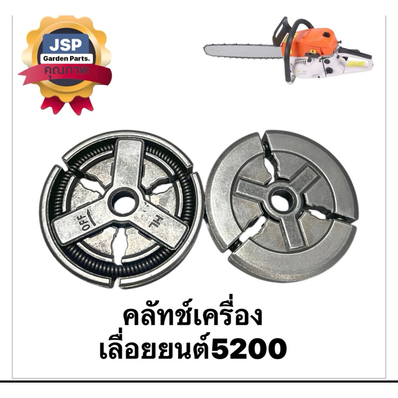 คลัทช์ เครื่องเลื่อยยนต์5200/5800