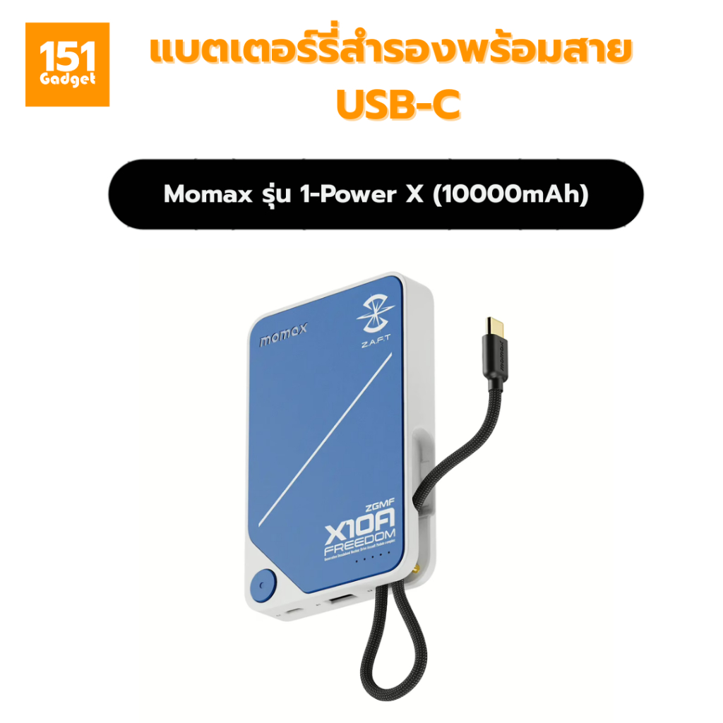 Momax 1-Power X (10000mAh) แบตเตอร์รี่สำรองพร้อมสาย USB-C ในตัว – รับประกัน 1 ปี
