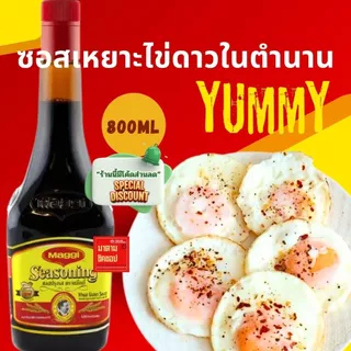 ซอสแม็กกี้ #ฝาแดงMaggie Seasoning ขวดใหญ่800ml. รสชาติหอมอร่อย ไม่มีส่วนผสมผงชูรส หมักจากธรรมชาติ ไม่มีสารก่อมะเร็ง