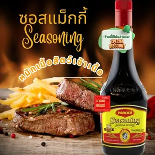 ซอสแม็กกี้ #ฝาแดงMaggie Seasoning ขวดใหญ่800ml. รสชาติหอมอร่อย ไม่มีส่วนผสมผงชูรส หมักจากธรรมชาติ ไม่มีสารก่อมะเร็ง