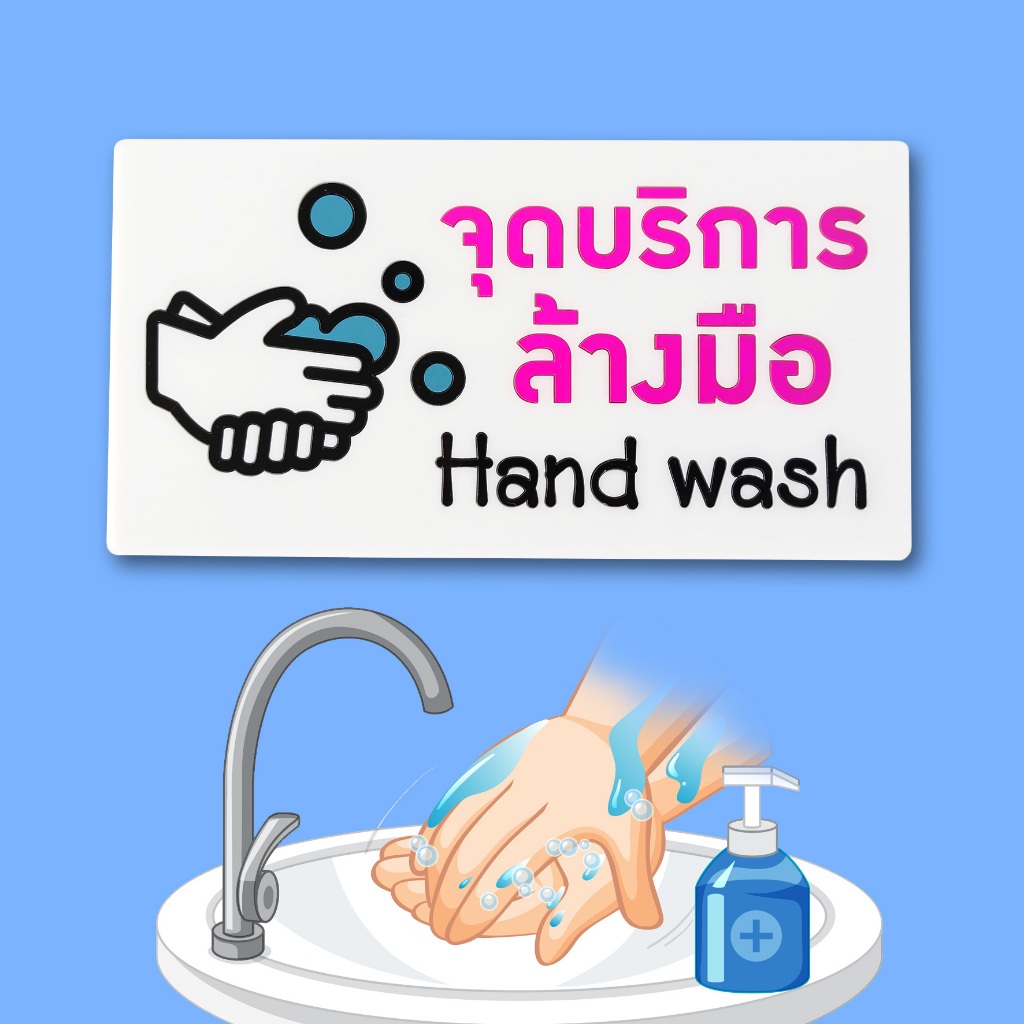 ป้ายจุดบริการล้างมือ hand wash ป้ายอคริลิค เลเซอร์ ทำสี