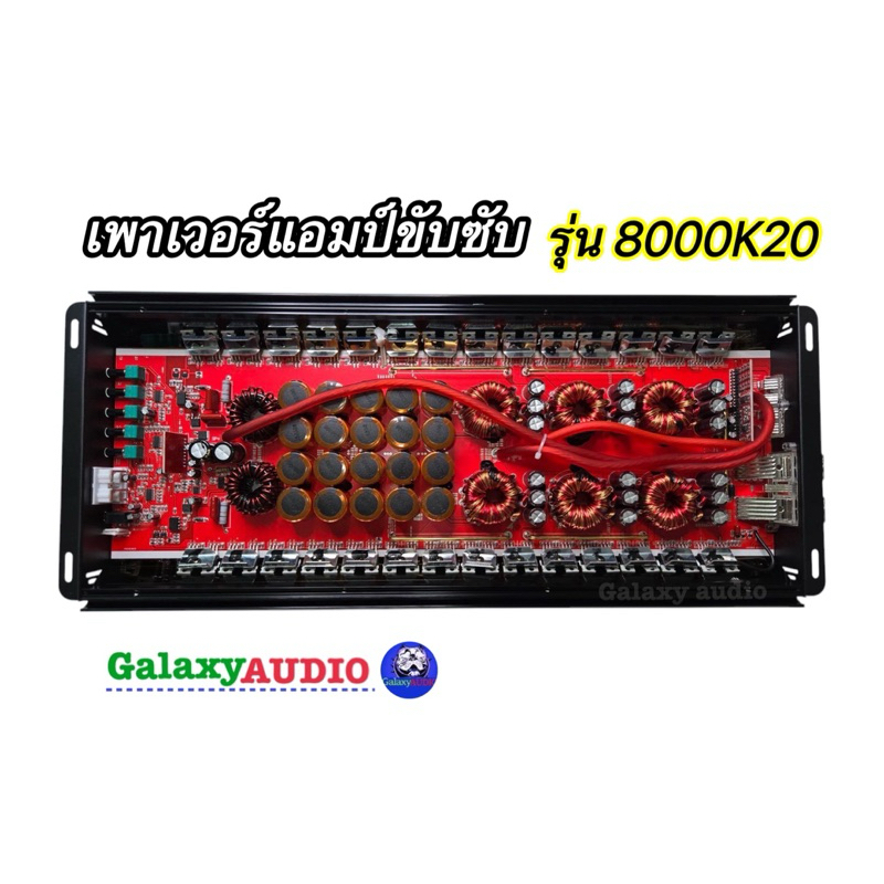 เพาเวอร์แอมป์ขับซับ💥New 2025💥เพาเวอร์ คลาส D ขับซับ รุ่น 8000K20 ขับซับ 10-12-15 นิ้ว เบสหนักดุดัน ตัวแรง อัดได้ยาวๆ - รูปที่ 2
