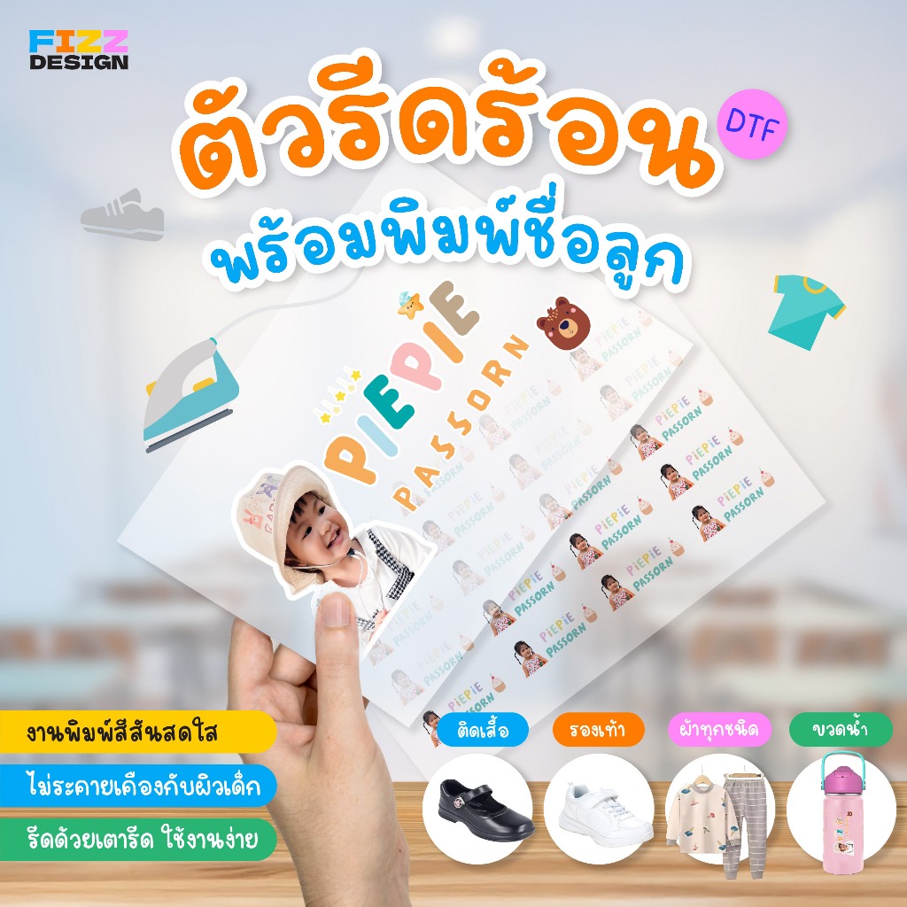 ตัวรีดชื่อเด็ก ติดของใช้ เสื้อผ้า กันน้ำ