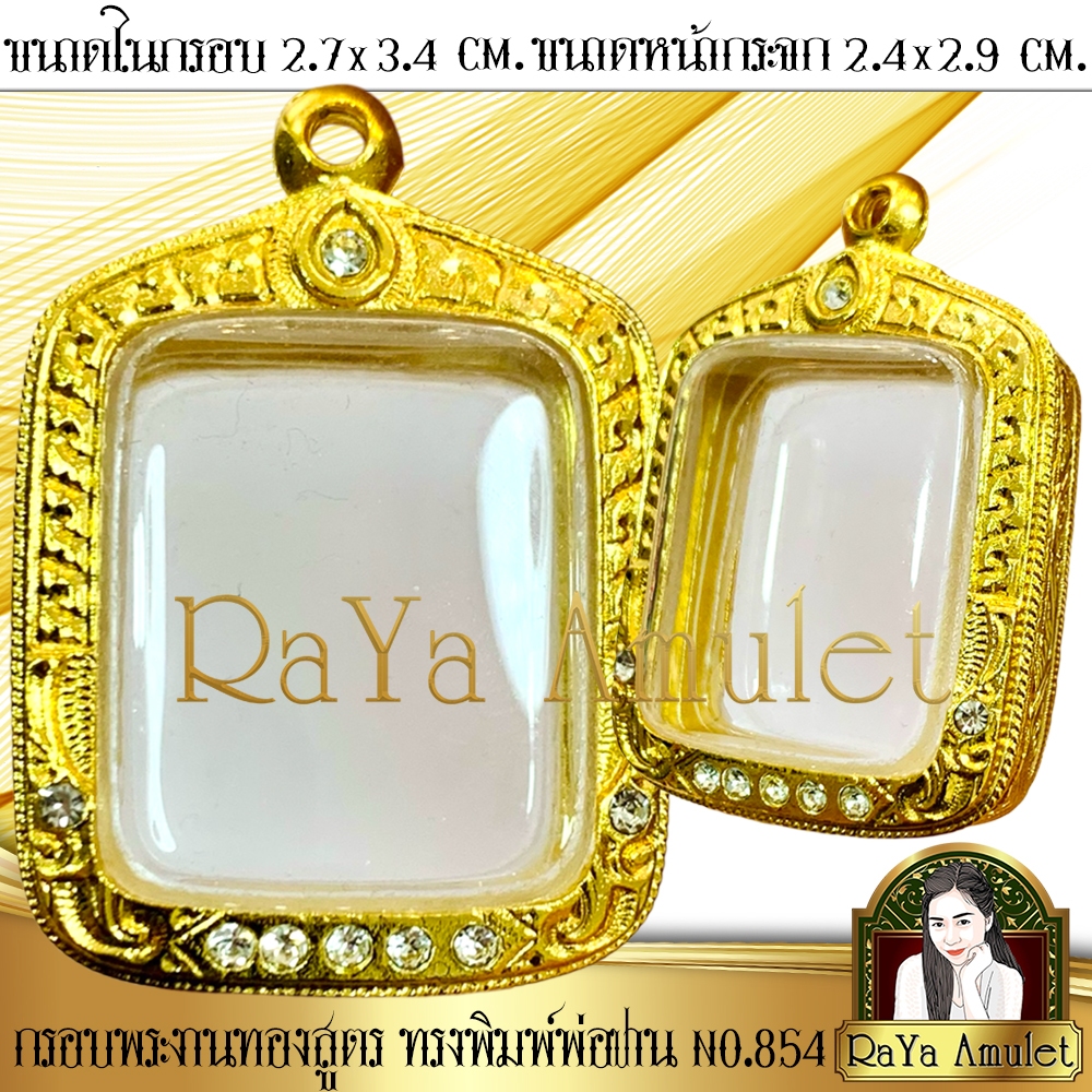 กรอบพระสำเร็จรูป งานทองสูตรฝังเพชรตามจุด ทรงพ่อปาน (ขนาดหน้าจอ 2.4x2.9 cm.) รหัส 854