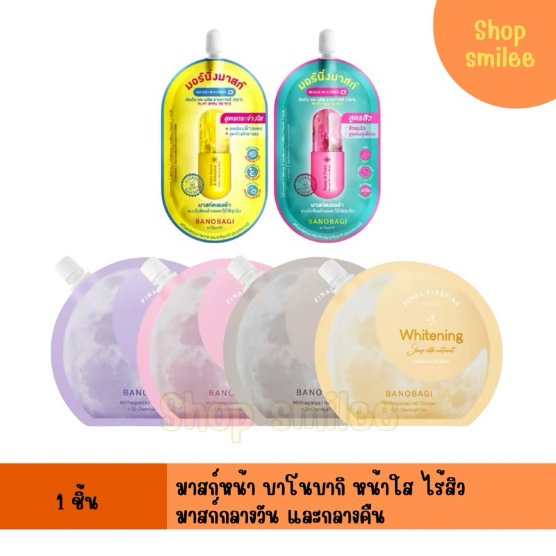 Banobagi Mask สลีปปิ้ง/มอร์นิ่ง มาสก์ ปริมาณ 15-23 มล. บาโนบากิ