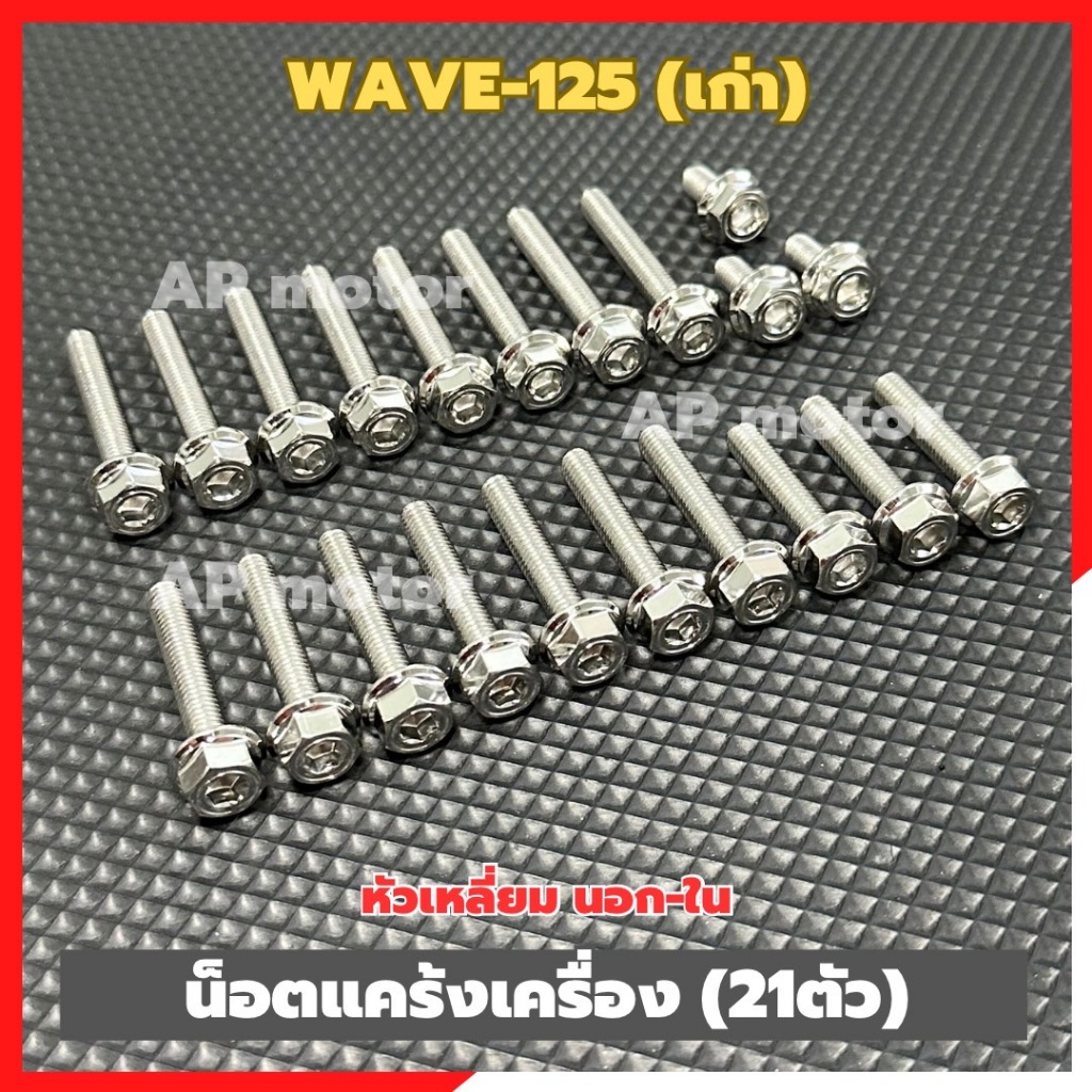 น็อตแคร้งเครื่องWAVE-125 เก่า (21ตัว) หัวเหลี่ยม นอก-ใน สแตนเลส น็อตเครื่องwave-125 น็อตแคร้งwave-125