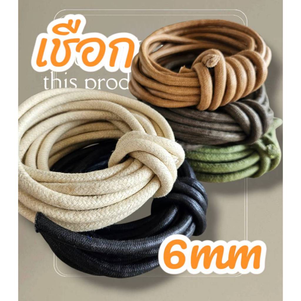 6mm เชือก เส้นกลม เชือกแว๊กซ์ ขนาด 6m x ความยาว 4y (แบ่งตัดขนาด 360 เซนติเมตร)  Polyester cord  wax cotton rope string T