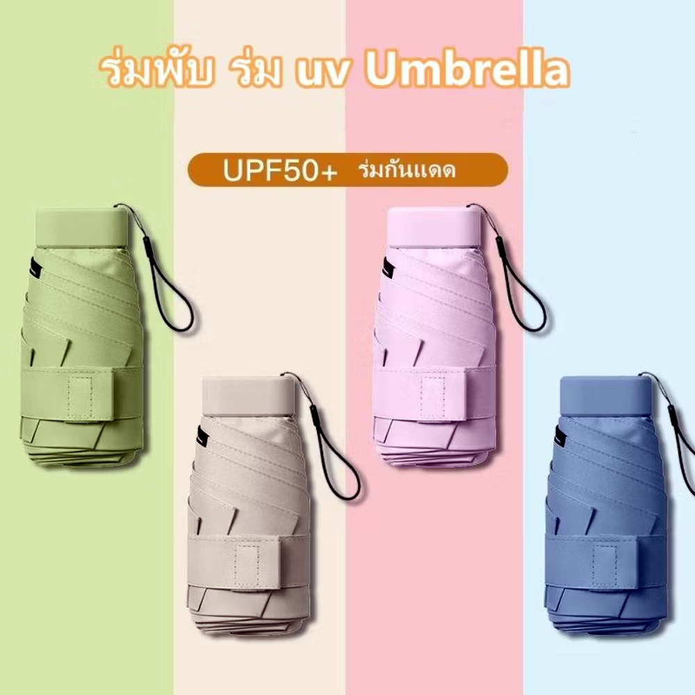 ☀ร้านค้าในประเทศไทย☀ร่มพับ กันแดด กันยูวี พร้อมกล่อง พกพาสะดวก ใส่กระเป๋าได้