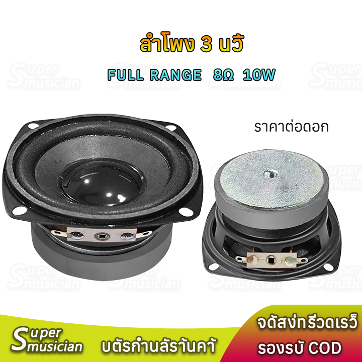 ลำโพง3นิ้ว 8Ω 10W full range ขอบโฟม ดอกเสียงกลาง ดอก 3 นิ้ว ลำโพงทวีตเตอร์เสียงกลาง