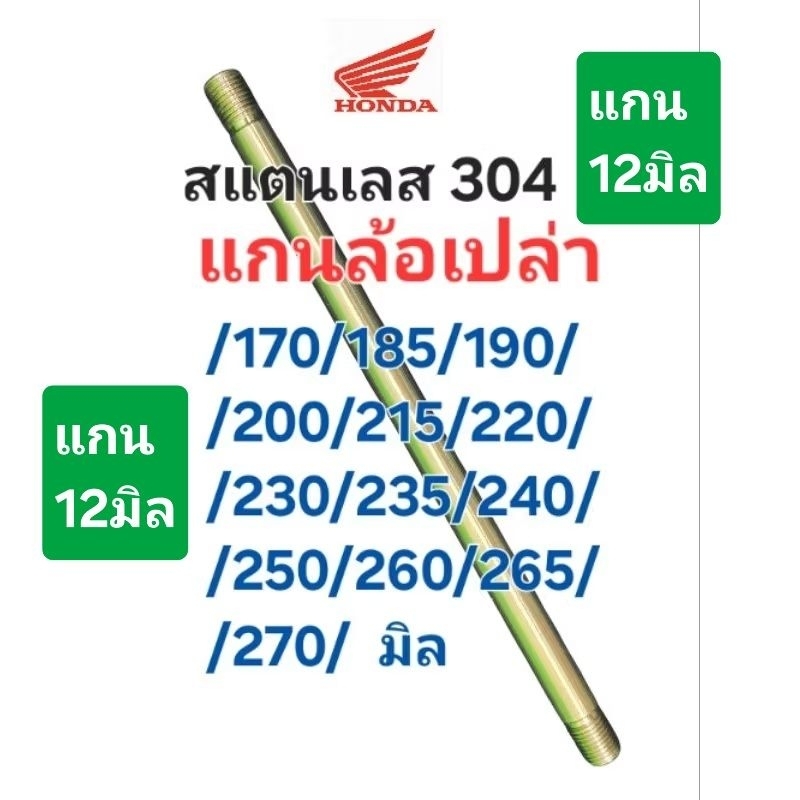 ...แกนล้อเปล่า12มิล ***แท้โรงงานOEM #Honda (((สแตนเลส))) : wave dash nova tena sonic dream dash smile: มีให้เลือก