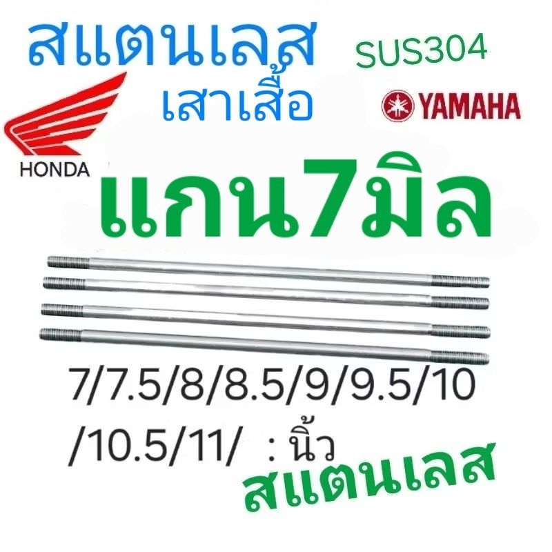 แกน7มิล ●เกลียว M7 M8■เสาเสื้อ Honda ***เสาเลสแท้โรงงานOEM ■W110i ■W125 MIO SONIC CBR DREAM :อัดปอนด์50-60:เกรดพรีเมี่ยม