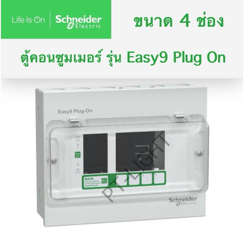 Schneider Easy9 ตู้คอนซูมเมอร์ 4 ช่อง รุ่น EZ9EPL104