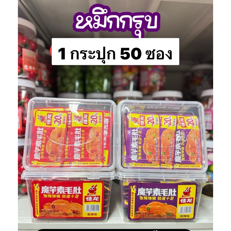 บุกหมึกกรุบกรอบ🌶️ 1 กล่อง 50 ซอง รสดั้งเดิม☑️ สินค้าพิมพ์วันที่ผลิตบนซอง