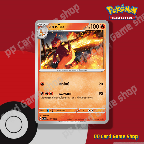 ลิซาร์โดะ (G SV2a T 005/165 U/SD) ไฟ ชุดโปเกมอนการ์ด 151 การ์ดโปเกมอน (Pokemon Trading Card Game) ภาษาไทย