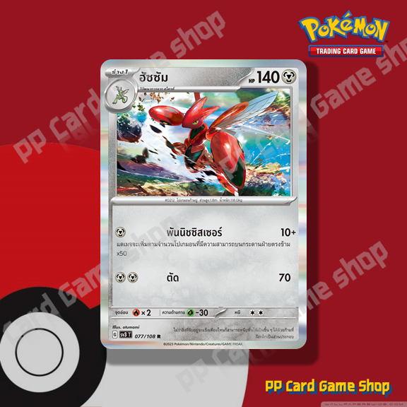 ฮัซซัม (G SV3 T 077/108 R/Foil) โลหะ ชุดราชาแห่งเพลิงกาฬ การ์ดโปเกมอน (Pokemon Trading Card Game) ภา
