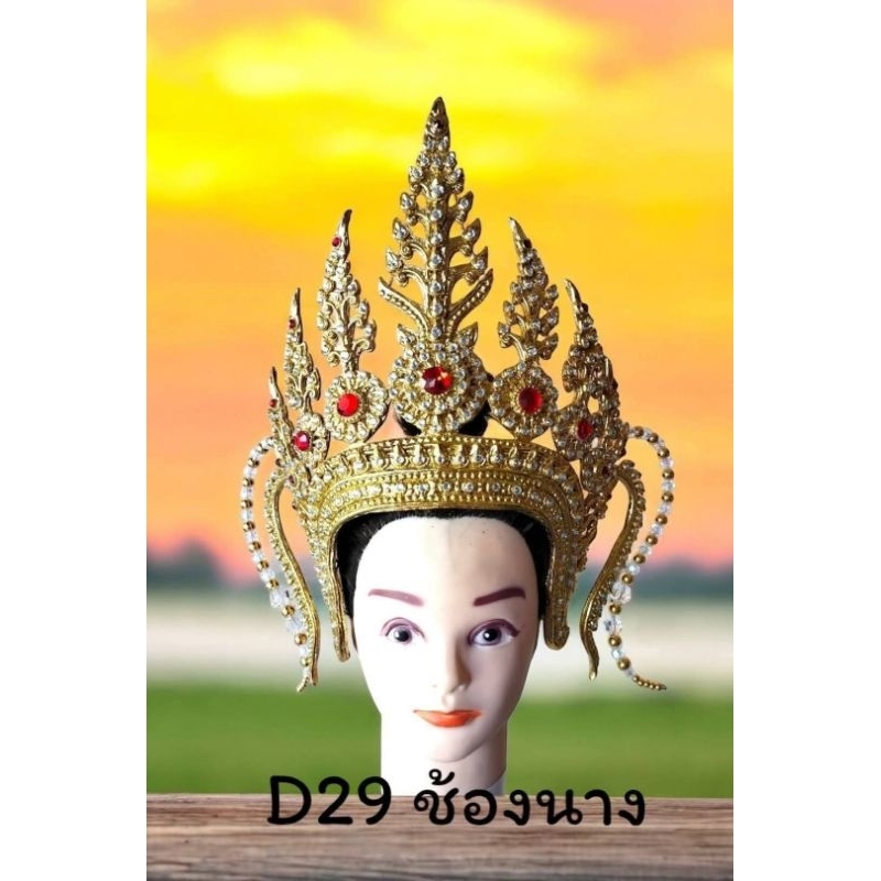 เครื่องประดับไทย กระบังหน้าอัปสรา D29ช้องนาง