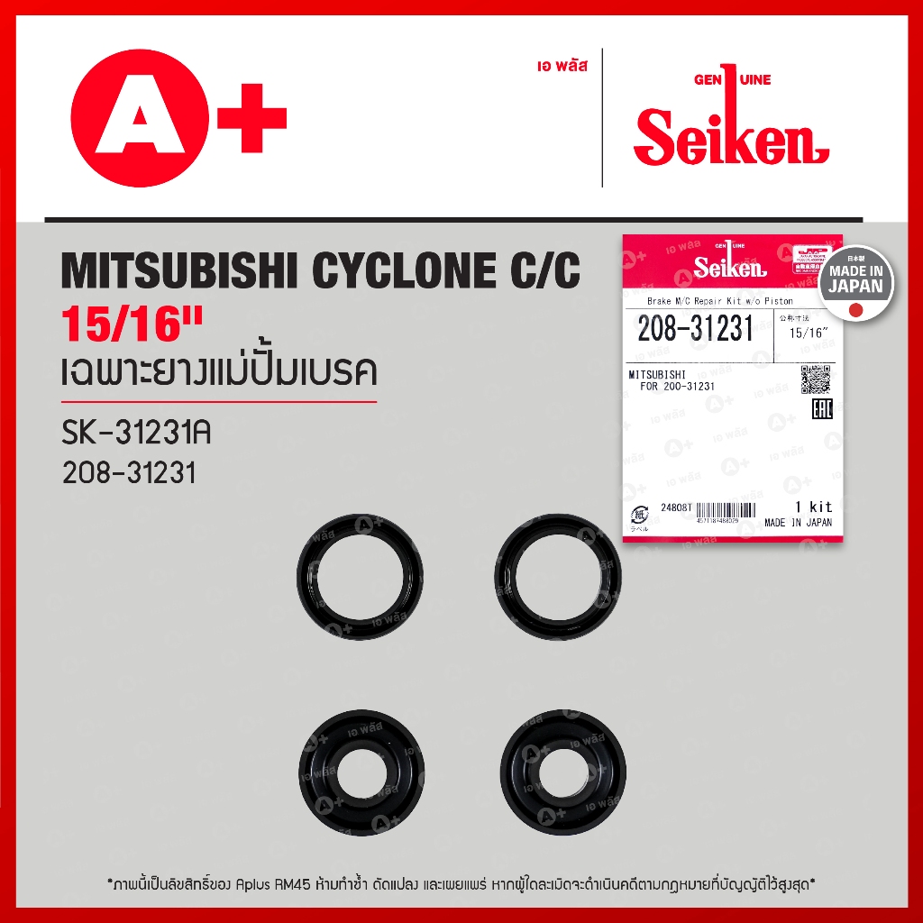 เฉพาะยางแม่ปั้มเบรค MITSUBISHI CYCLONE C/C ขนาด 15/16" (208-31231) Seikenแท้!!