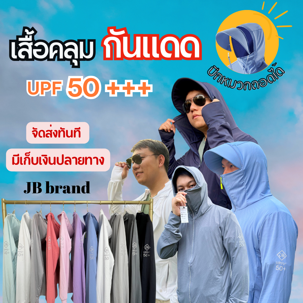 เสื้อคลุมกันยูวี JB brand ผ้าspandex นุ่มเด้งใสสบาย เสื้อกันแดดมีฮู้ด ปีกหมวกถอดเก็บได้ กันUV99%