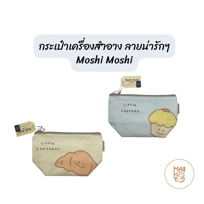 กระเป๋าเครื่องสำอาง ลายน่ารักๆ Moshi Moshi