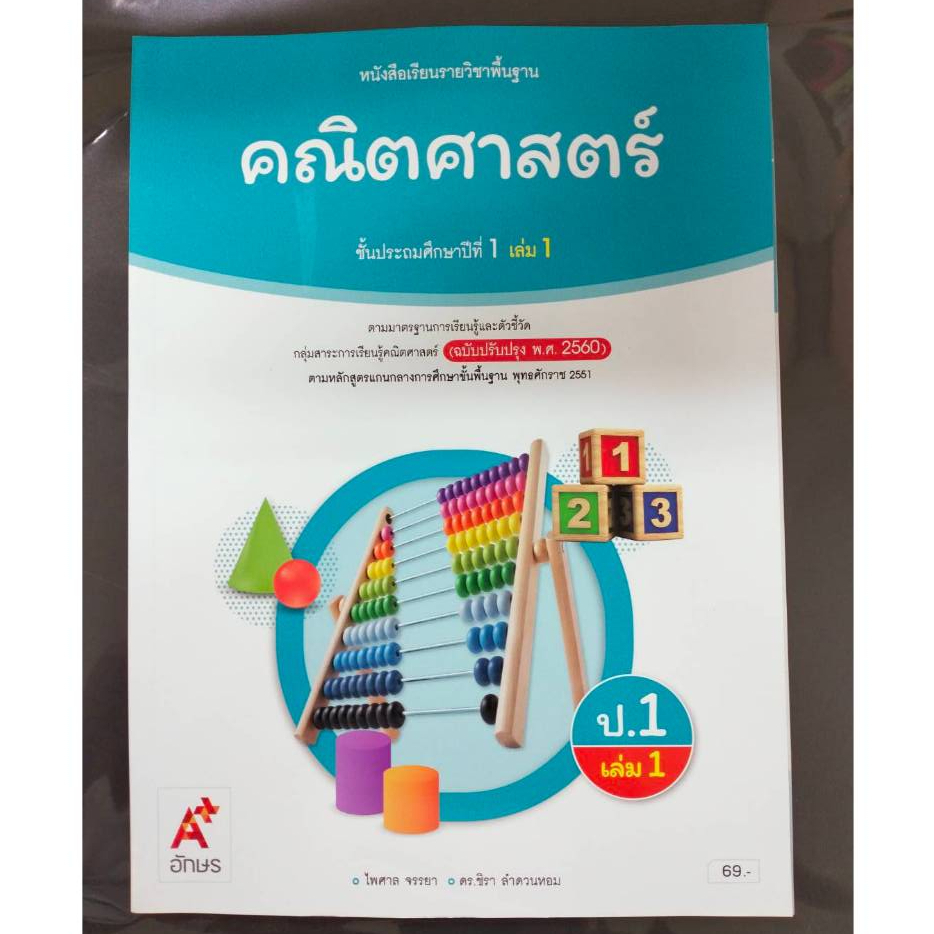 ศึกษาภัณฑ์ หนังสือเรียนรายวิชาพื้นฐาน คณิตศาสตร์ ป.4 เล่ม1 (ฉบับปรับปรุง พ.ศ.2560)