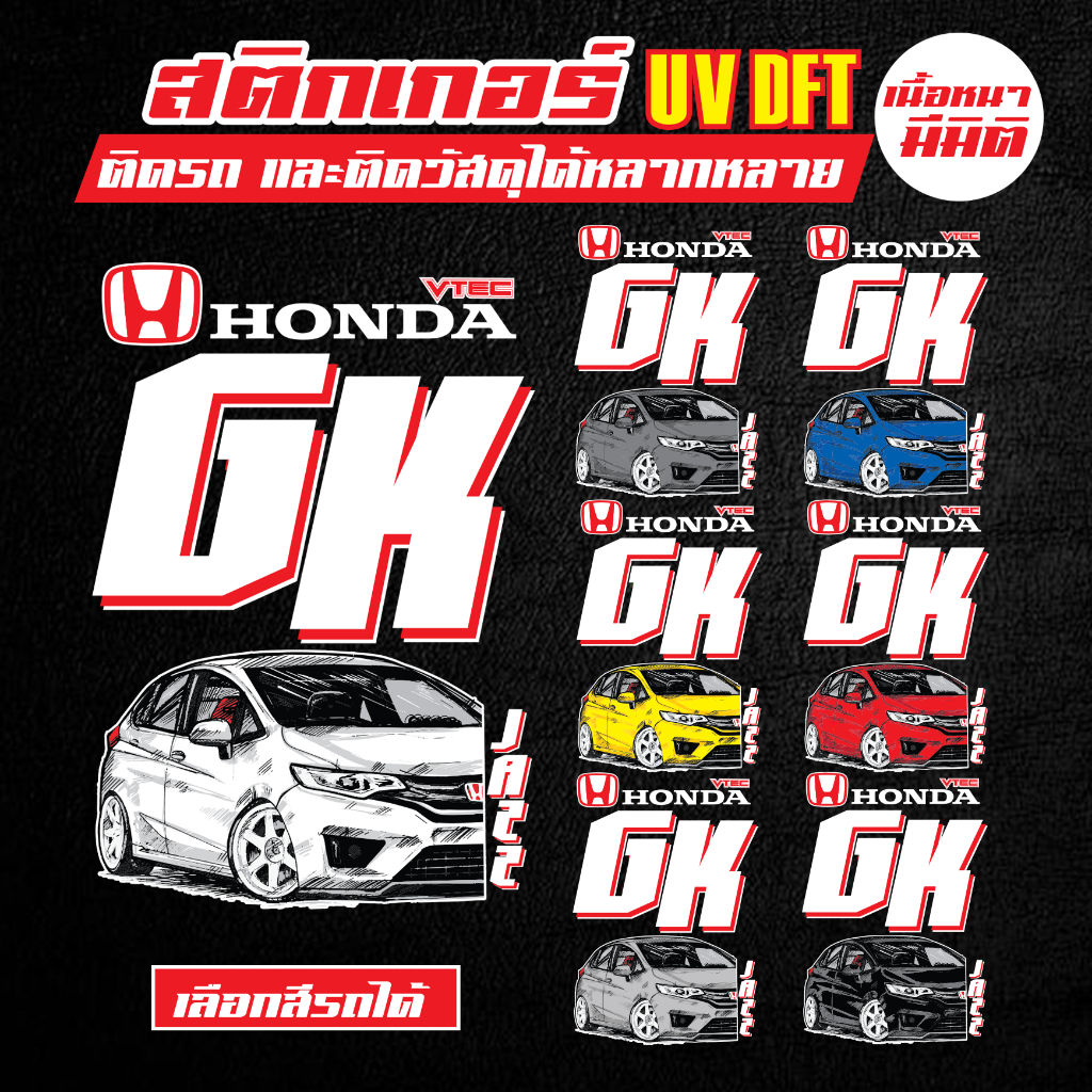 สติกเกอร์ติดรถ สติกเกอร์ติดโทรศัพท์ สติกเกอร์ honda jazz gk สติกเกอร์ซิ่ง honda สติกเอร์รถซิ่ง sticker รถยนต์