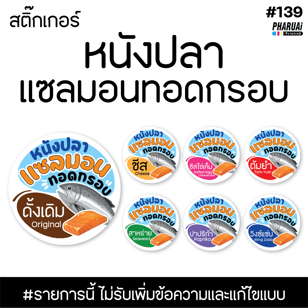 [NO.139] สติ๊กเกอร์หนังปลาแซลมอน ทอดกรอบ รสชาติต่างๆ ฉลากสินค้าสำเร็จรูป