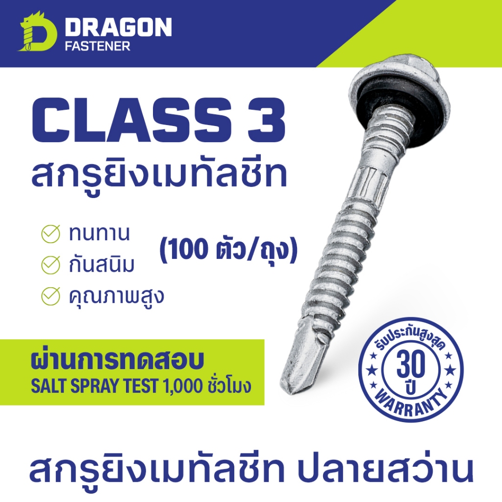 Dragon Fastener สกรูยิงเมทัลชีท Class3 (100ตัว) ปลายสว่านพร้อมแหวนยาง EPDM