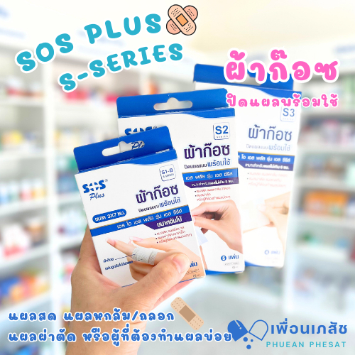 ผ้าก๊อซปิดแผลแบบพร้อมใช้ SOS Plus รุ่น S Series